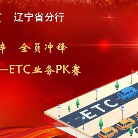 E不容辞，砥砺前行！和平支行批量拓展ETC项目