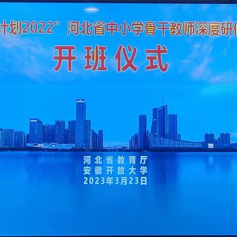 “国培计划(2022)”一一河北省县级小学骨干教师深度研修项目小学体育培训