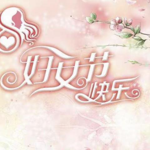 趣味运动庆三八，强身健体展芳华