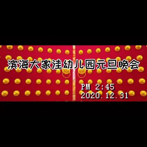 踏歌起舞庆元旦 激情满怀迎新年——大家洼幼儿园大二班“迎新春、庆元旦”活动