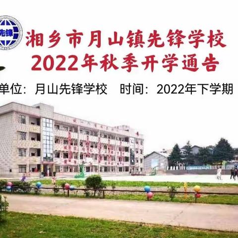 湘乡市月山先锋学校2022年秋季开学通告