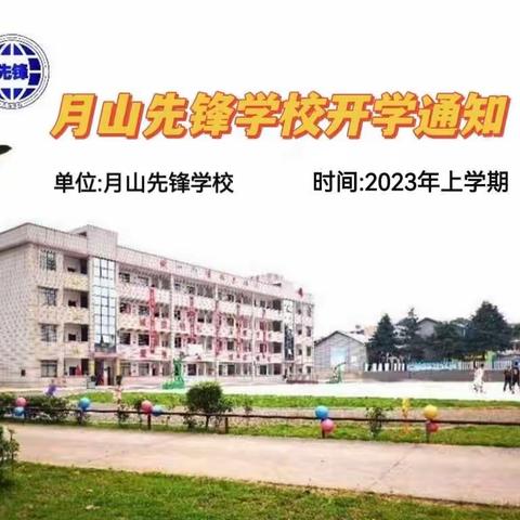 【开学须知】月山先锋学校“拍一拍”您，2023年春季开学须知请查收！