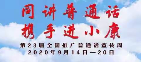 “同讲普通话   携手进小康”——乾县铁佛初级中学推广普通话倡议书