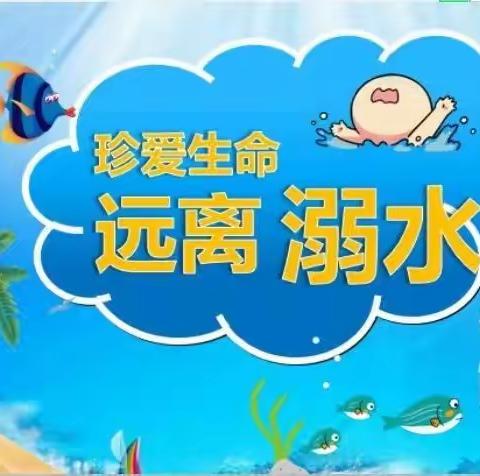 致家长的一封信——光明小学防溺水安全教育