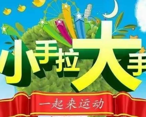 抗疫情 暖亲情——光明小学开展“小手拉大手”亲子活动