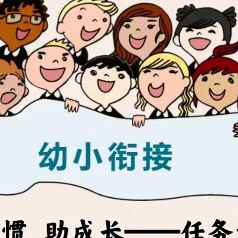 好习惯 助成长——任务意识