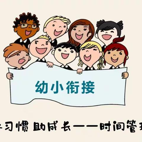 好习惯  助成长——课间十分钟