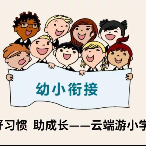 好习惯  助成长——云端游小学