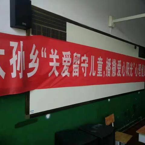 大孙乡中心小学----“关爱留守儿童，播撒爱心阳光”心里健康辅导活动