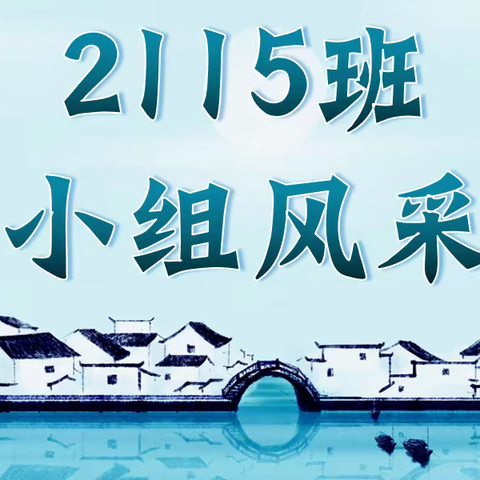 2115班小组风采展