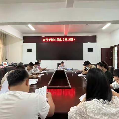 县委宣传部组织开展宣传干部小课堂(第十一期)