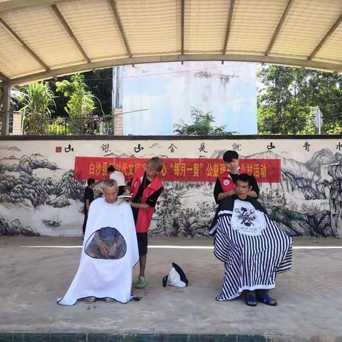 白沙县新时代文明实践中心“每月一剪”进乡村公益理发活动（第二期）