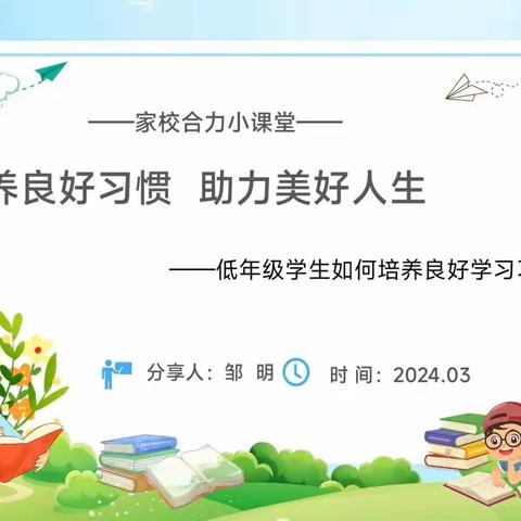 培养良好习惯，助力美好人生——光山县二小家校合力小课堂