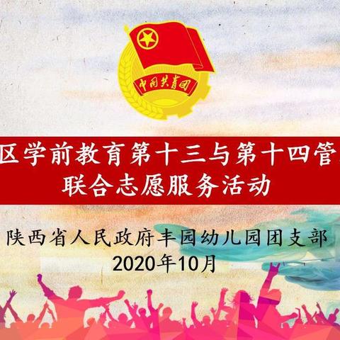 莲湖区学前教育第十三管理组与第十四管理组联合志愿服务活动