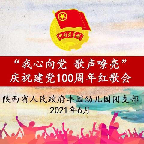 “我心向党 歌声嘹亮”——丰园幼儿园团支部庆祝建党100周年红歌会