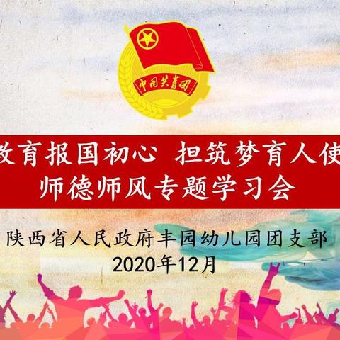 “守教育报国初心，担筑梦育人使命”——丰园幼儿园团支部师德师风专题学习会