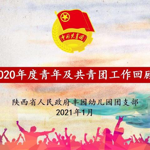 陕西省人民政府丰园幼儿园2020年度青年及共青团工作回顾