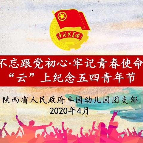 纪念五四|不忘跟党初心·牢记青春使命——丰园幼儿园团支部“云”上纪念五四青年节活动