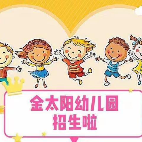 柏梁镇金太阳国学幼儿园（官寨园）2021年秋季招生火热进行中……招生热线：15038946185 贺园长