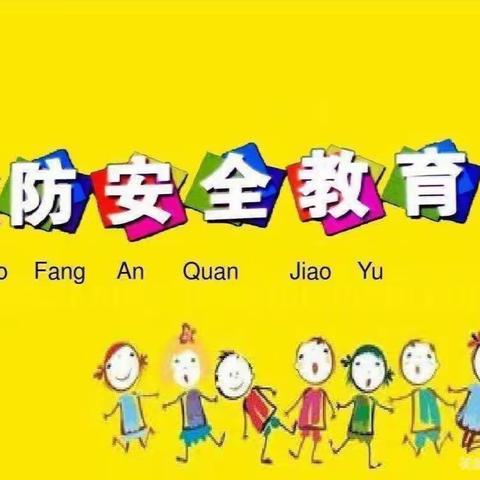 “消防安全•铭记于心”