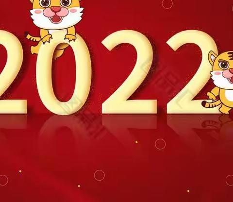 庆元旦，迎新年——林头镇大角小学2022年迎元旦活动