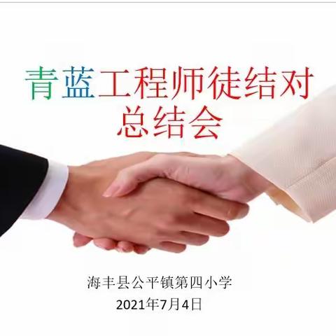 师徒携手，教学相长——公平镇第四小学青蓝工程师徒结对总结会