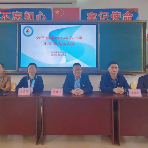 家校携手，共育未来——公平镇第四小学第一届家委会成立大会