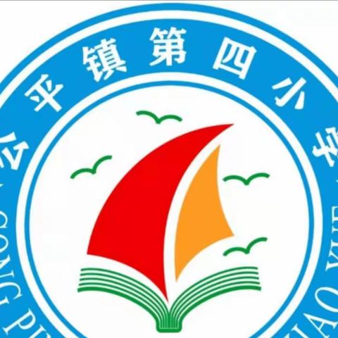百舸争流彰风采，教学展示促提升——公平镇第四小学公开课展示活动纪实
