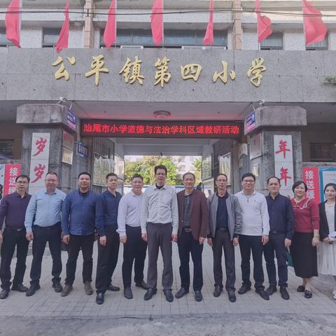 守道德之心，担法治使命——汕尾市小学道德与法治区域教研活动