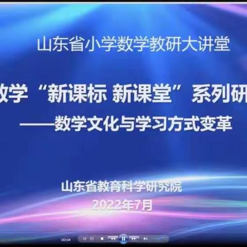 聚焦数学文化与学习方式变革———开启新征程