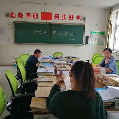 “稳抓教学常规管理•严格把控教学质量”-------综合组月教学常规检查活动报道