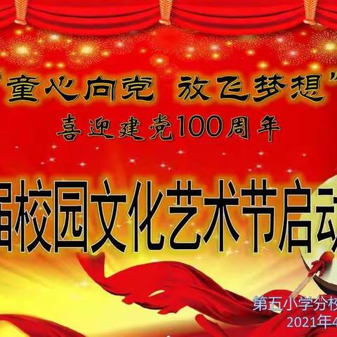 “童心向党  放飞梦想” 塔拉壕小学喜迎建党100周年第九届校园文化艺术节启动仪式