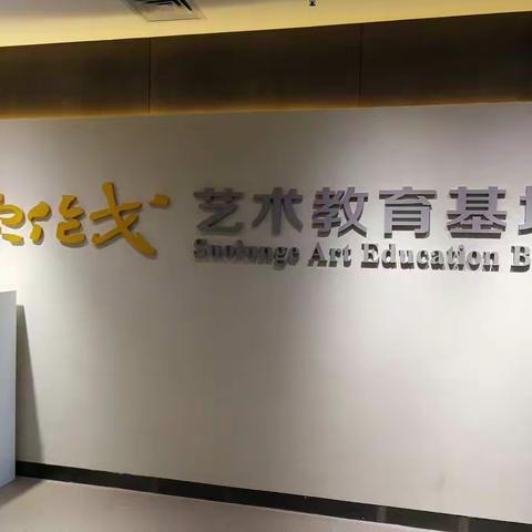 乡村学子的福利——塔拉壕小学参观索伦戈艺术教育基地美术作品展