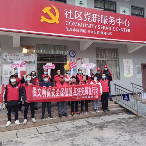 红塔区玉兴街道珊瑚社区党群服务中心开展“倡文明促安全保畅通 红塔先锋在行动”主题示范活动