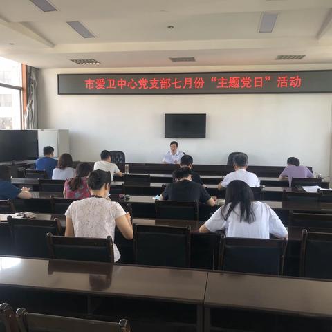 漯河市爱卫中心党支部开展7月份“主题党日”活动