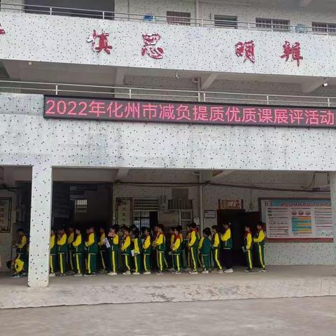 落实新课程标准，发展学生核心素养。 ——2022年化州市减负提质优质课评选合江片区数学展评活动