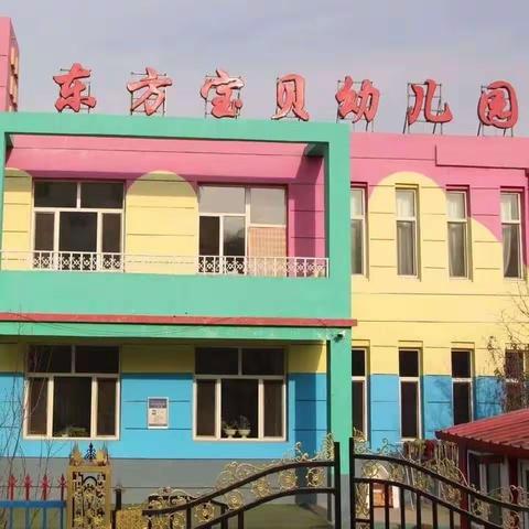 相约暖春，遇见最美的你，东方宝贝幼儿园2023年春季招生啦！