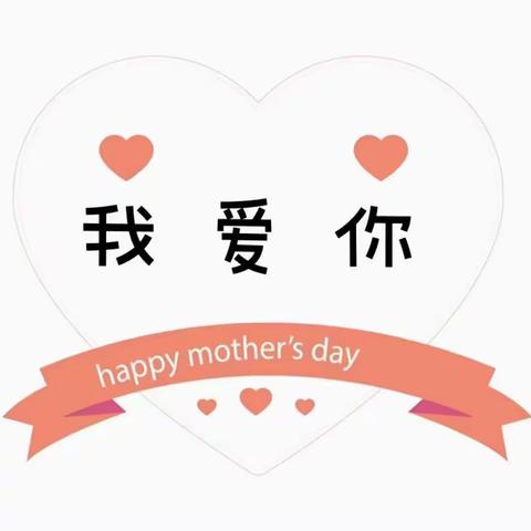 妈妈  我爱您