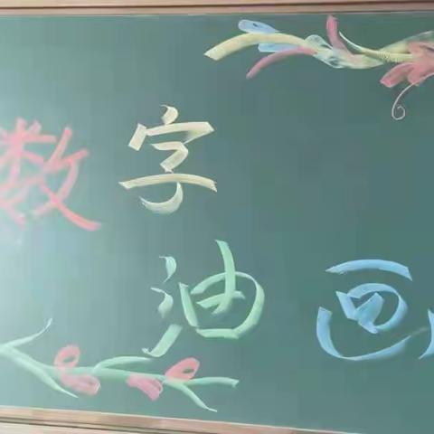 数字油画社