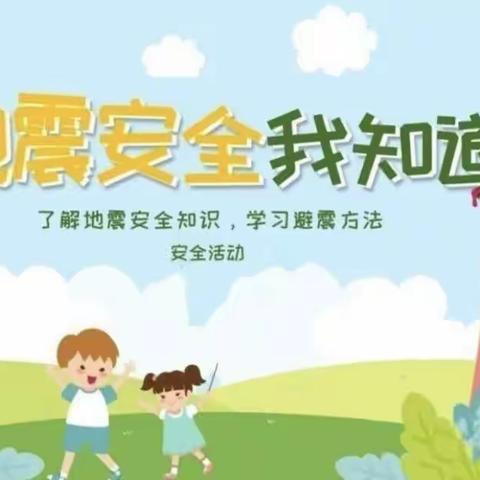 【防震演练 🌈安全“童”行】——来安街道小学附属幼儿园🏡                     防震演练