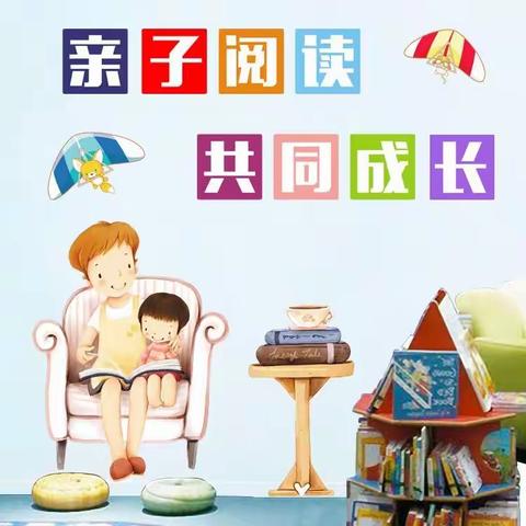 悦读，陪伴孩子的童年”—来安中心小学幼儿园大班组第四期家长工作坊活动