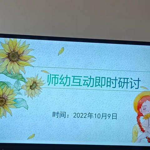 研师幼互动 促深度学习——来安街道小学附属幼儿园师幼互动即时研讨活动