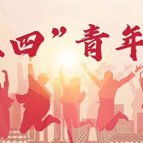 建行民和支行团支部开展“学党史 知党情 跟党走”庆祝建党100周年暨庆五四青年节主题团日活动