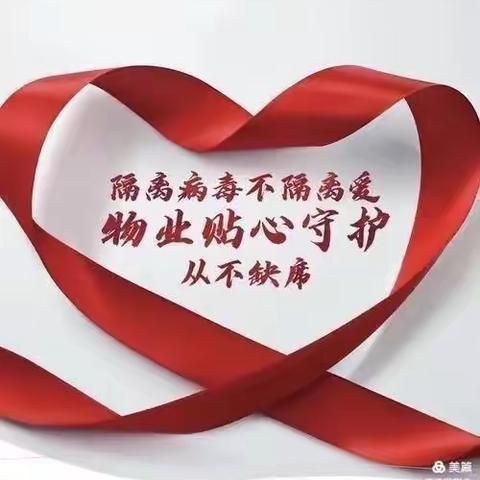 联旺香巴拉物业疫情防控篇