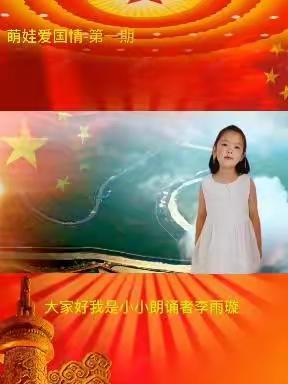 喜迎二十大   萌娃爱国情                      —张官屯乡中心幼儿园开展爱国诗歌朗诵活动