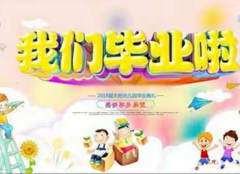 汝州市來青苑幼儿园潜四班――毕业季《我们毕业了》