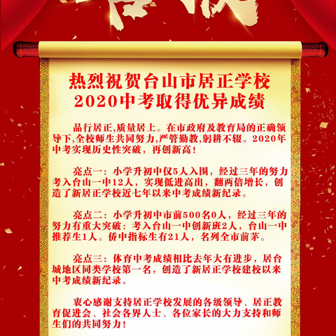 热烈祝贺台山市居正学校2020年中考取得优异成绩