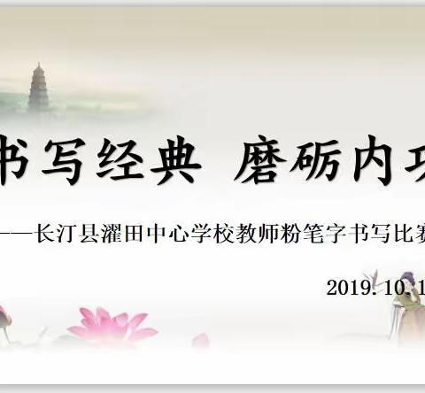 长汀县濯田中心学校“书写经典 磨砺内功”教师粉笔字书写比赛