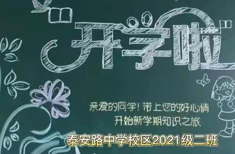 快乐开学，健康成长！泰安路中学校区2021级二班