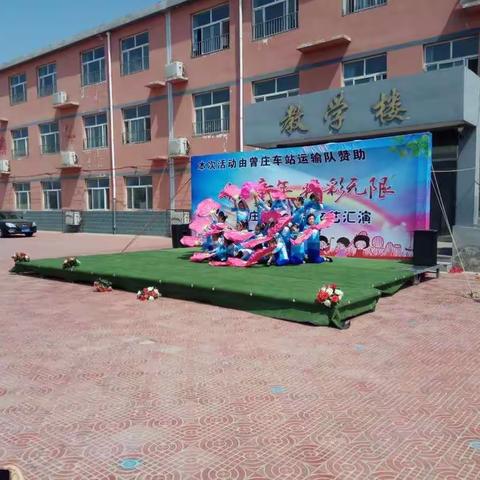 曾庄中心小学“六一”文艺汇演